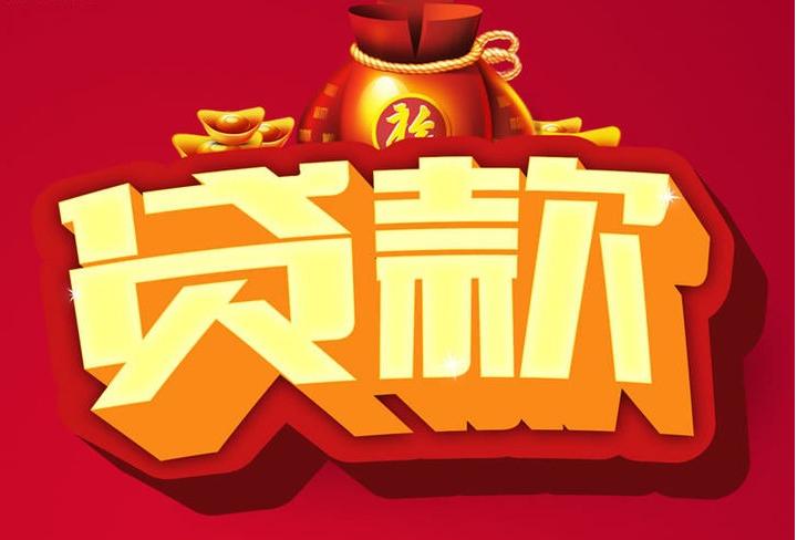 昆明信用贷款