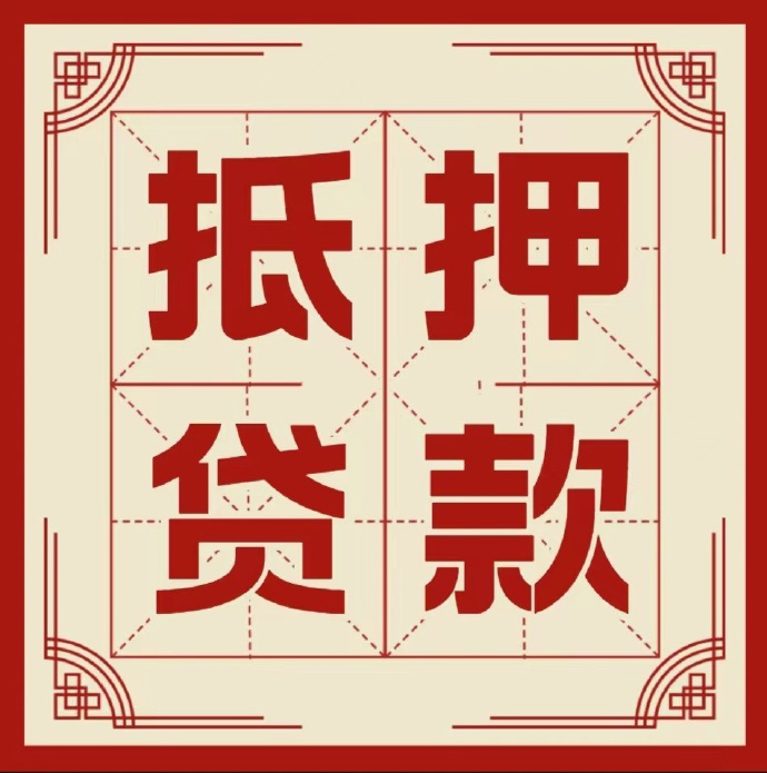 昆明房子抵押贷款二次抵押一定要满足条件