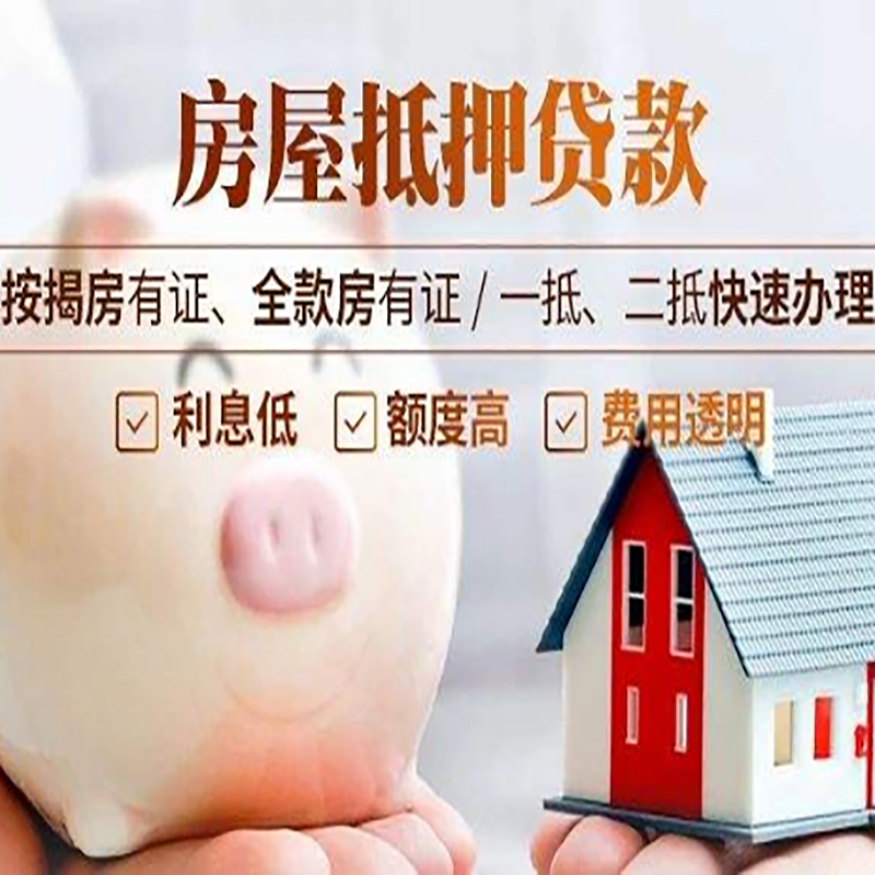 昆明房子抵押贷款是什么意思？