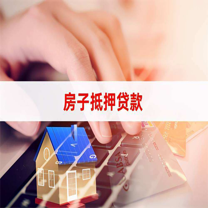 昆明房屋抵押贷款流水不够怎么办?
