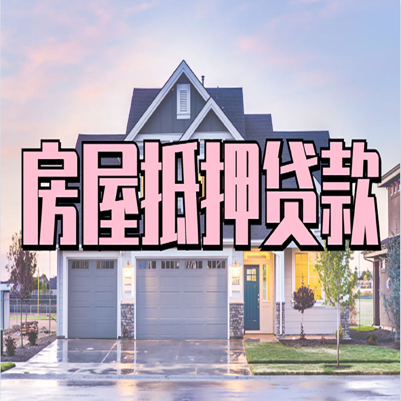 昆明房子二次抵押贷款